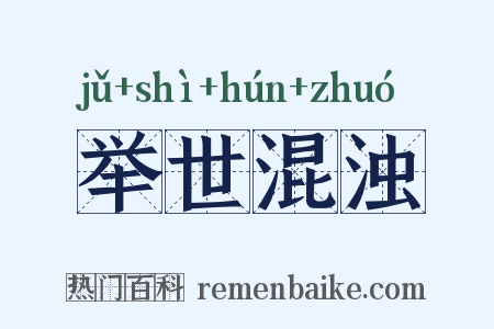 举世混浊是什么意思的图片